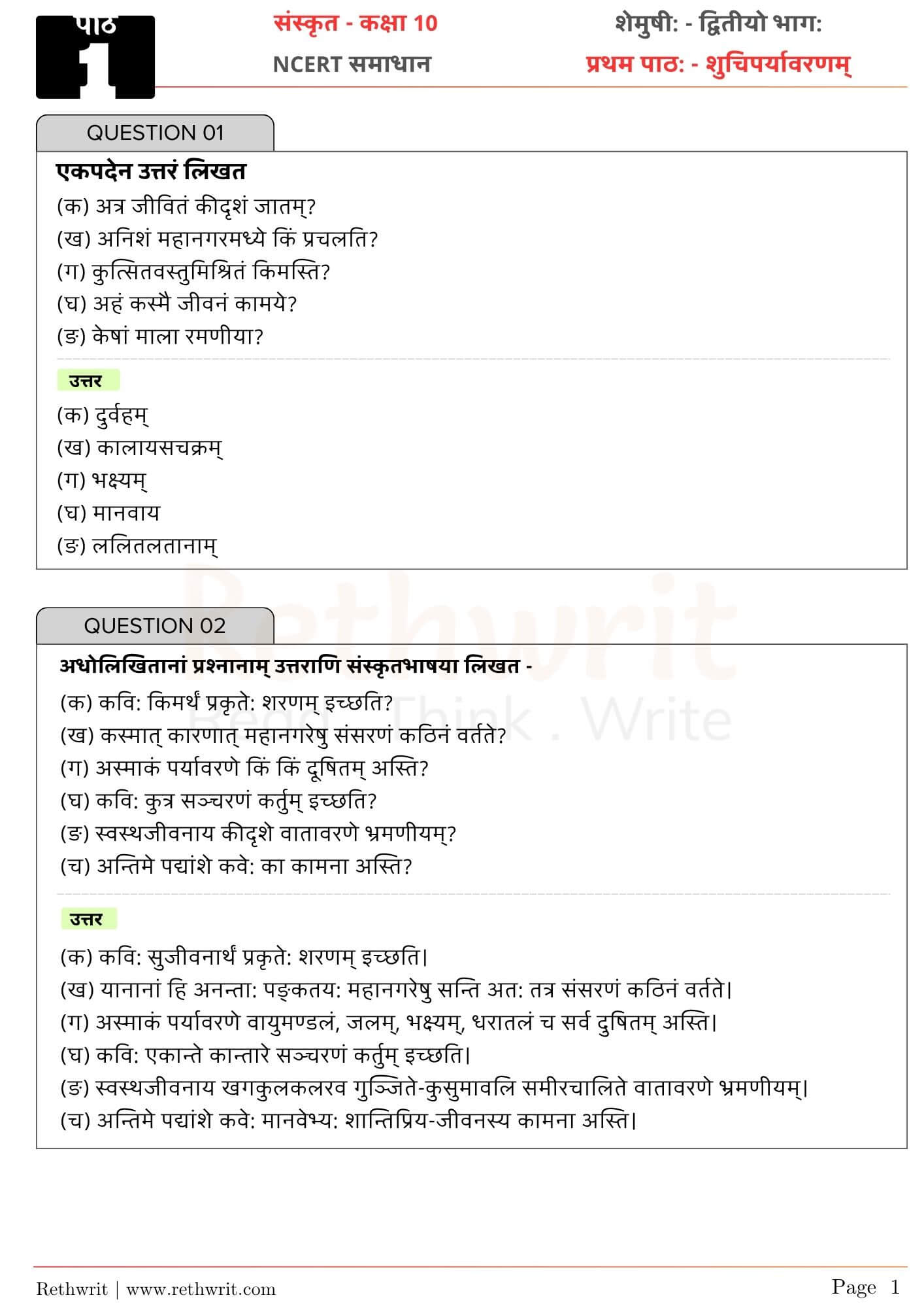 ncert solutions class 10 sanskrit chapter 1 शुचिपर्यावरणम्
