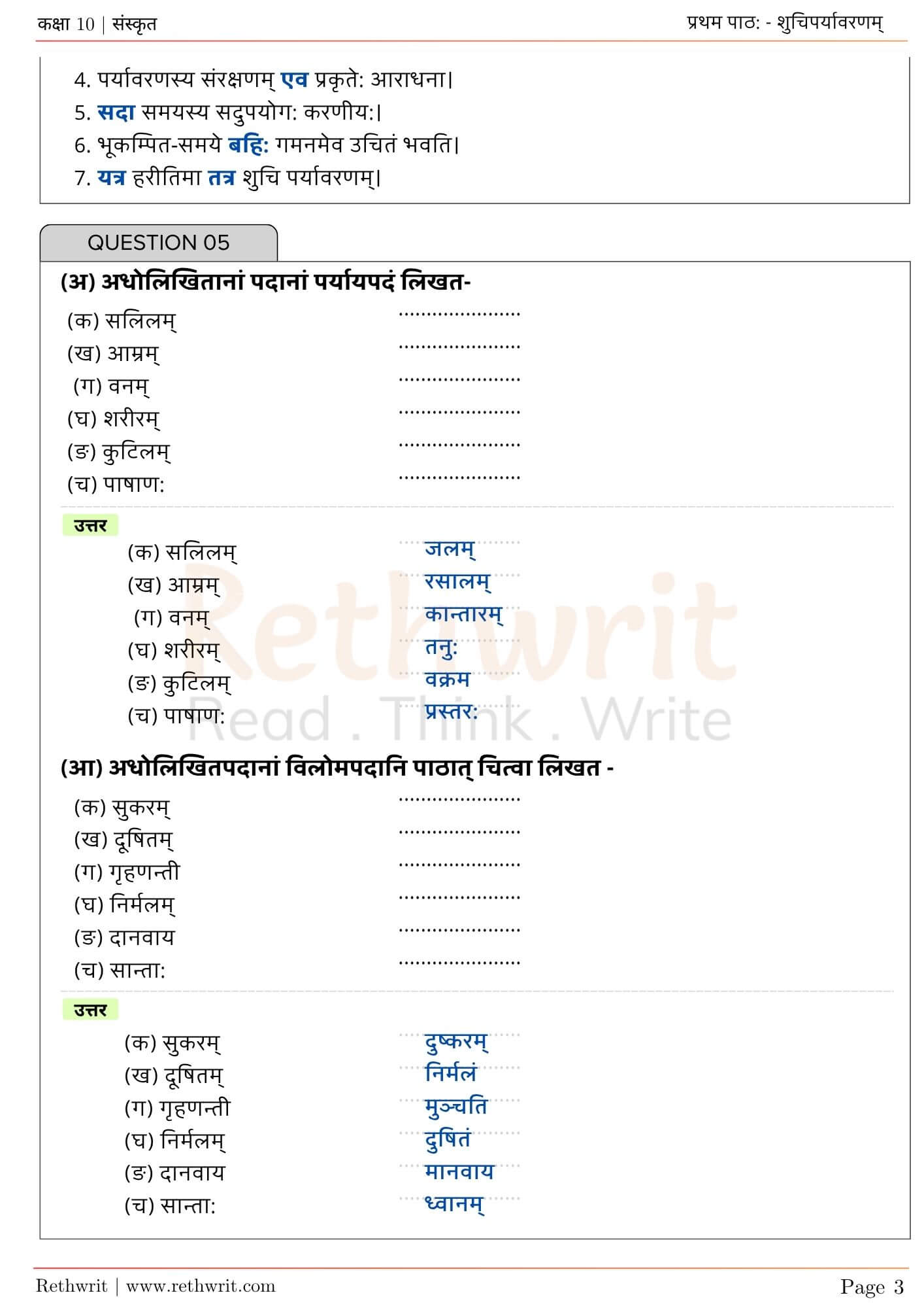 ncert solutions class 10 sanskrit chapter 1 शुचिपर्यावरणम्