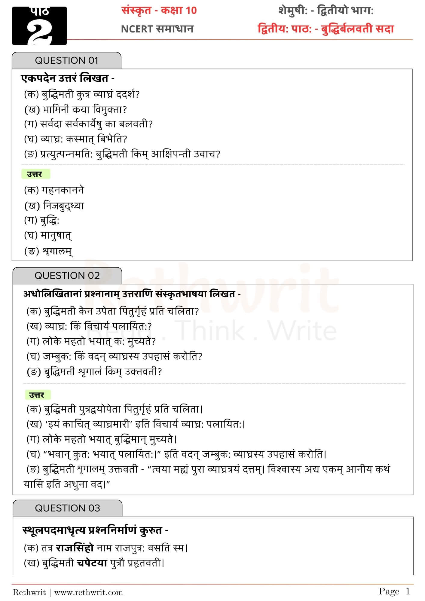 ncert solutions class 10 sanskrit chapter 2 बुद्धिर्बलवती सदा