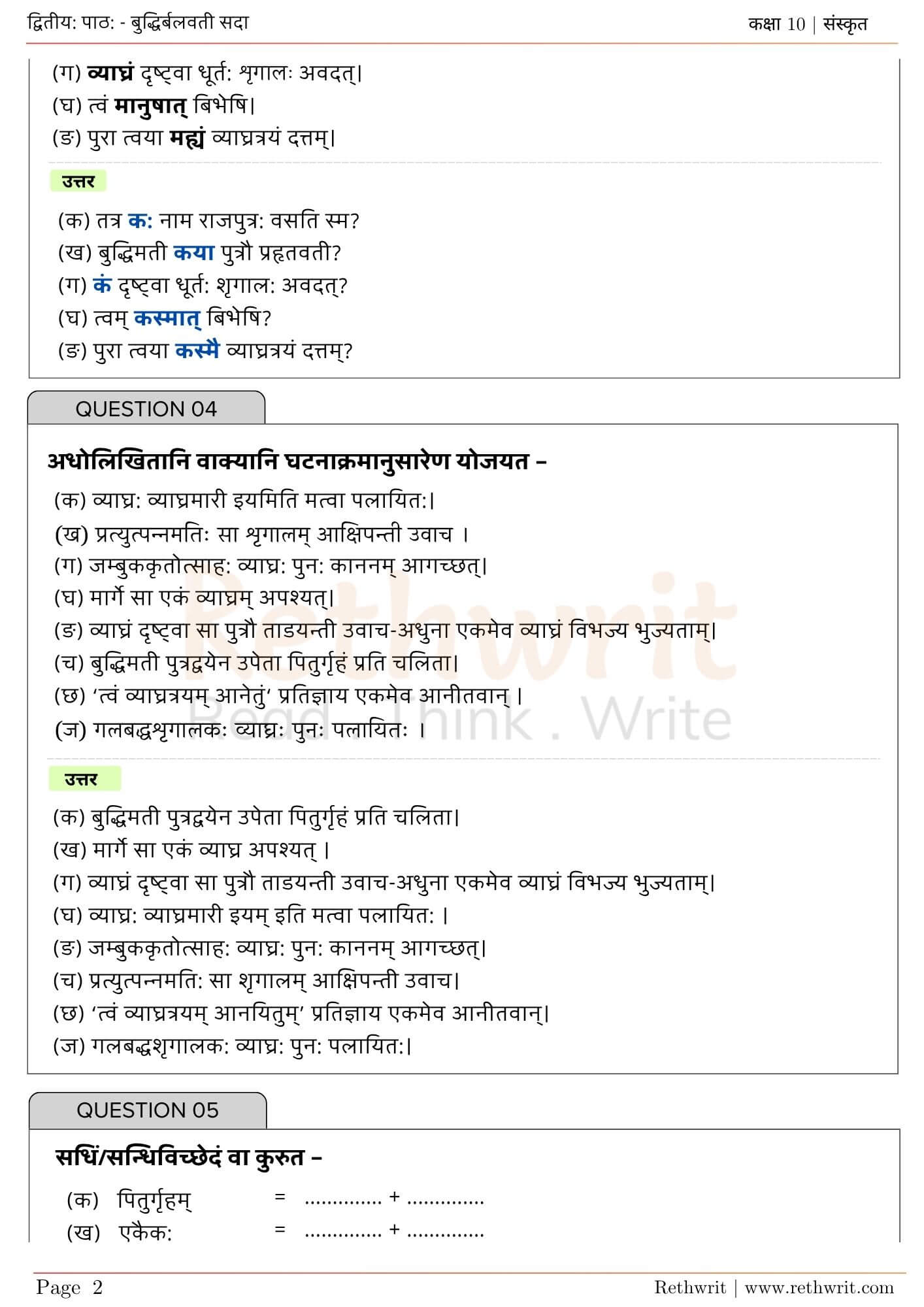 ncert solutions class 10 sanskrit chapter 2 बुद्धिर्बलवती सदा