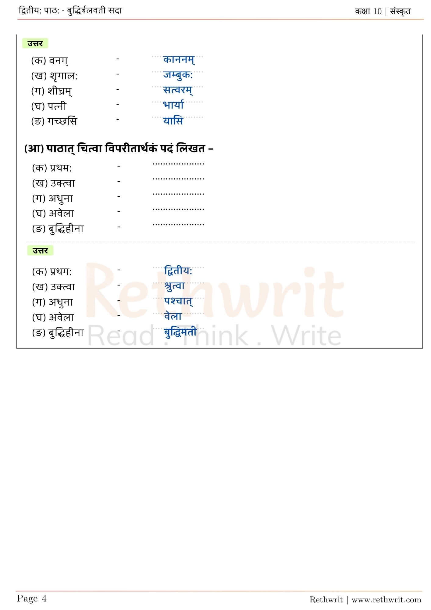 ncert solutions class 10 sanskrit chapter 2 बुद्धिर्बलवती सदा